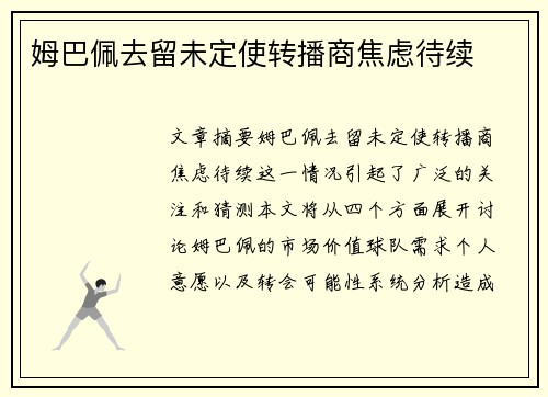 姆巴佩去留未定使转播商焦虑待续