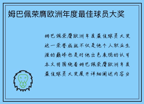 姆巴佩荣膺欧洲年度最佳球员大奖