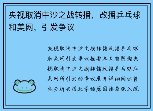 央视取消中沙之战转播，改播乒乓球和美网，引发争议