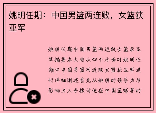 姚明任期：中国男篮两连败，女篮获亚军