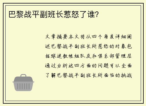 巴黎战平副班长惹怒了谁？