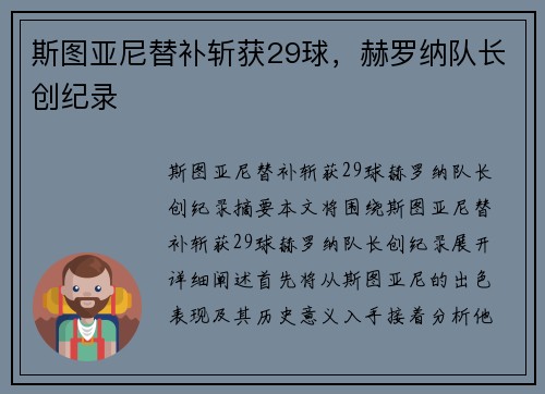 斯图亚尼替补斩获29球，赫罗纳队长创纪录