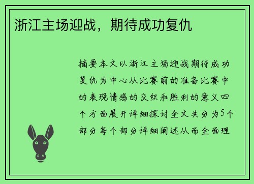 浙江主场迎战，期待成功复仇