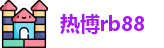 热博rb88